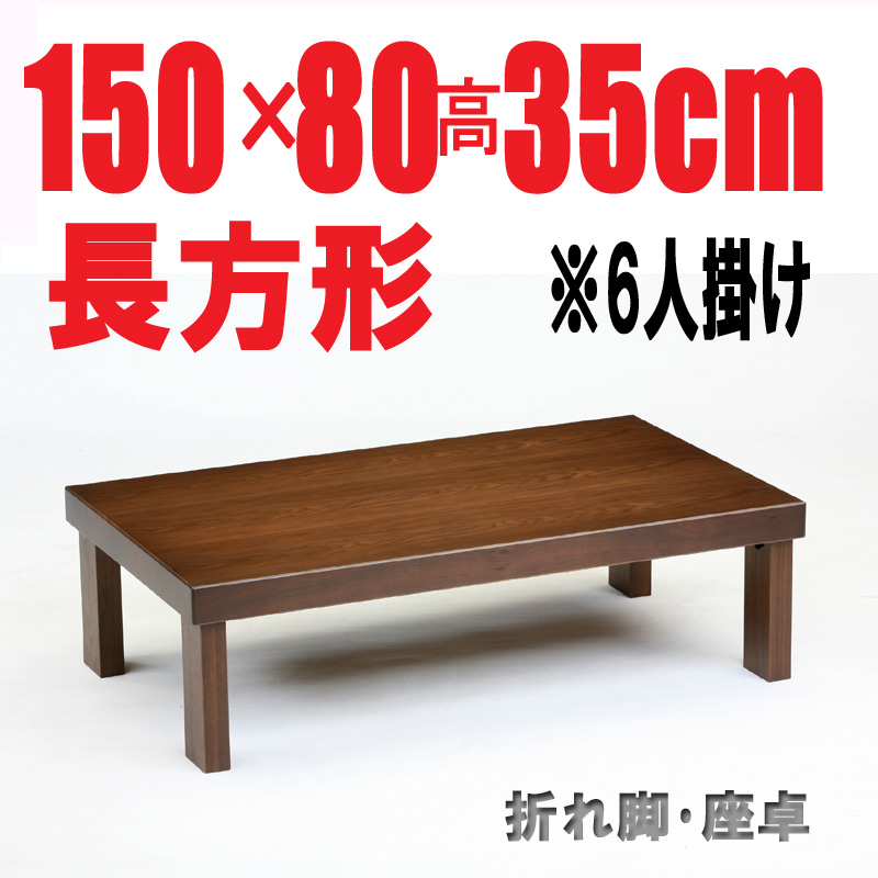 リビングテーブル135折りたたみ脚日本製